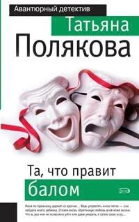 Обложка Та, что правит балом