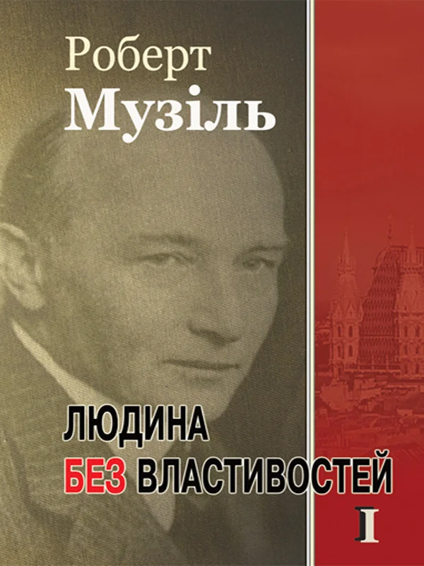 Обложка Людина без властивостей. Том I