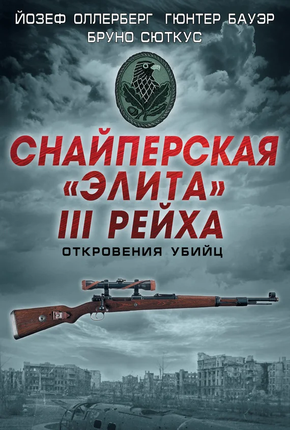 Обложка Снайперская «элита» III Рейха. Откровения убийц (сборник)