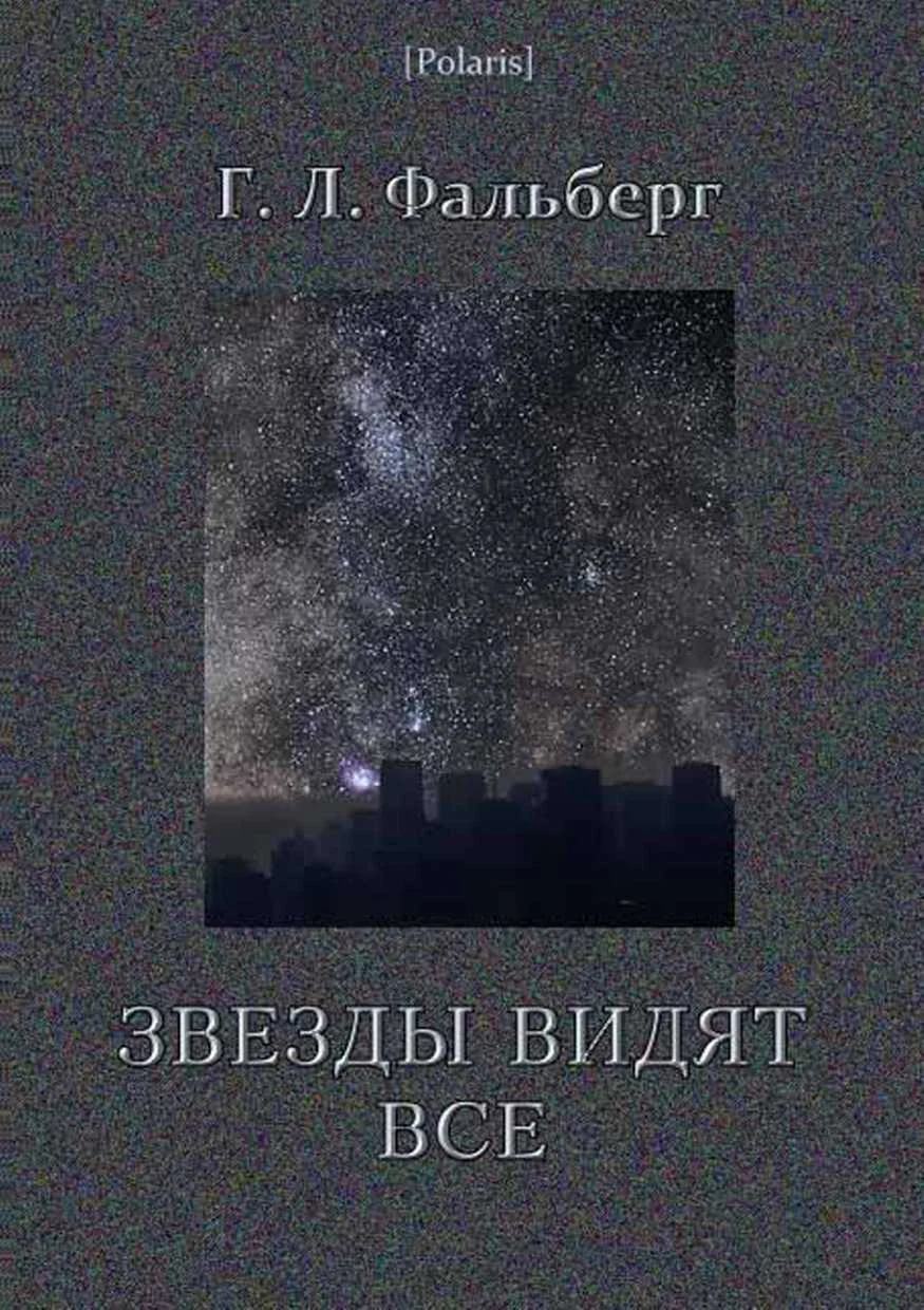 Обложка Звезды видят все