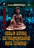 Обложка Йога-терапия. Новый взгляд на традиционную йога-терапию