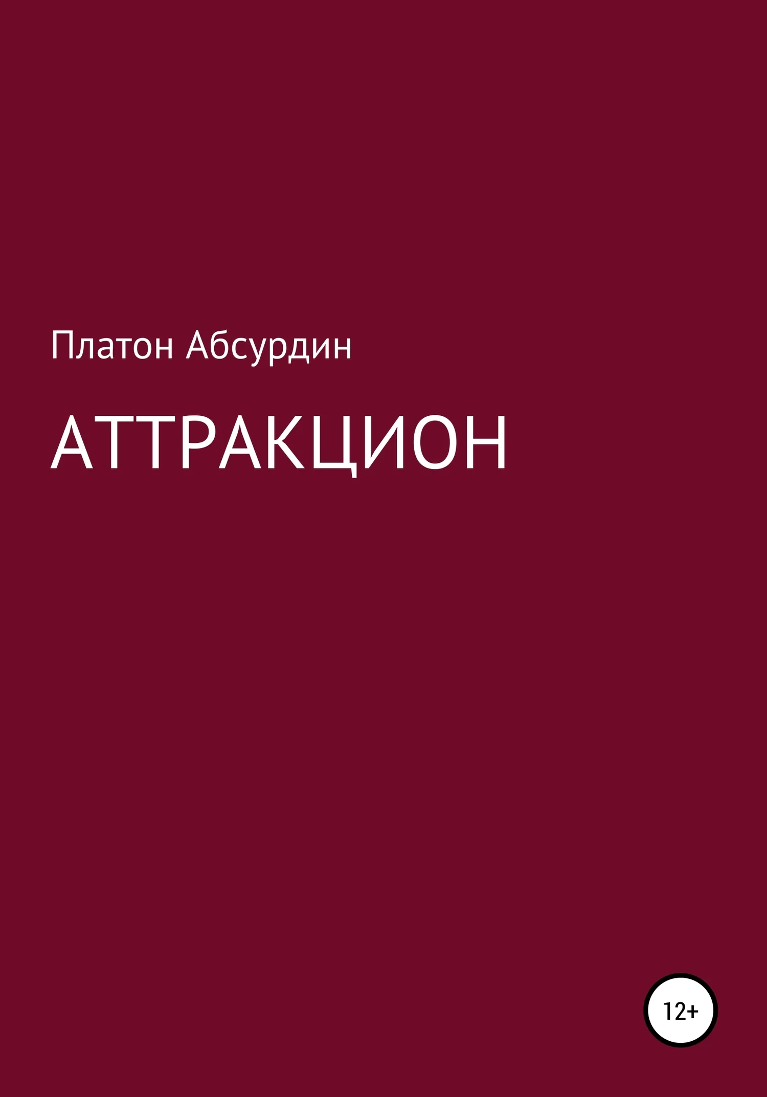 Обложка Аттракцион