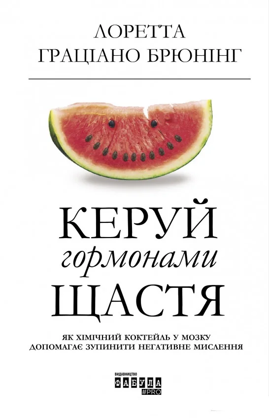 Обложка Керуй гормонами щастя