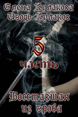 Обложка Восставшая из гроба 5