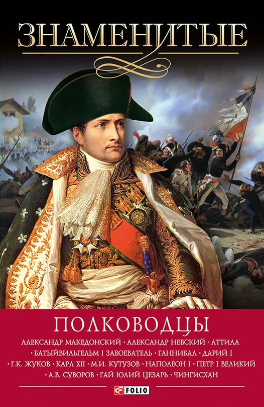 Обложка Знаменитые полководцы