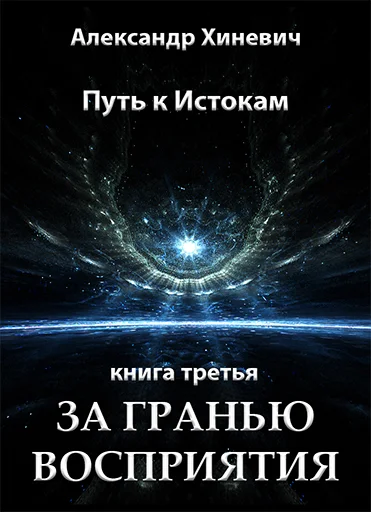 Обложка За гранью восприятия