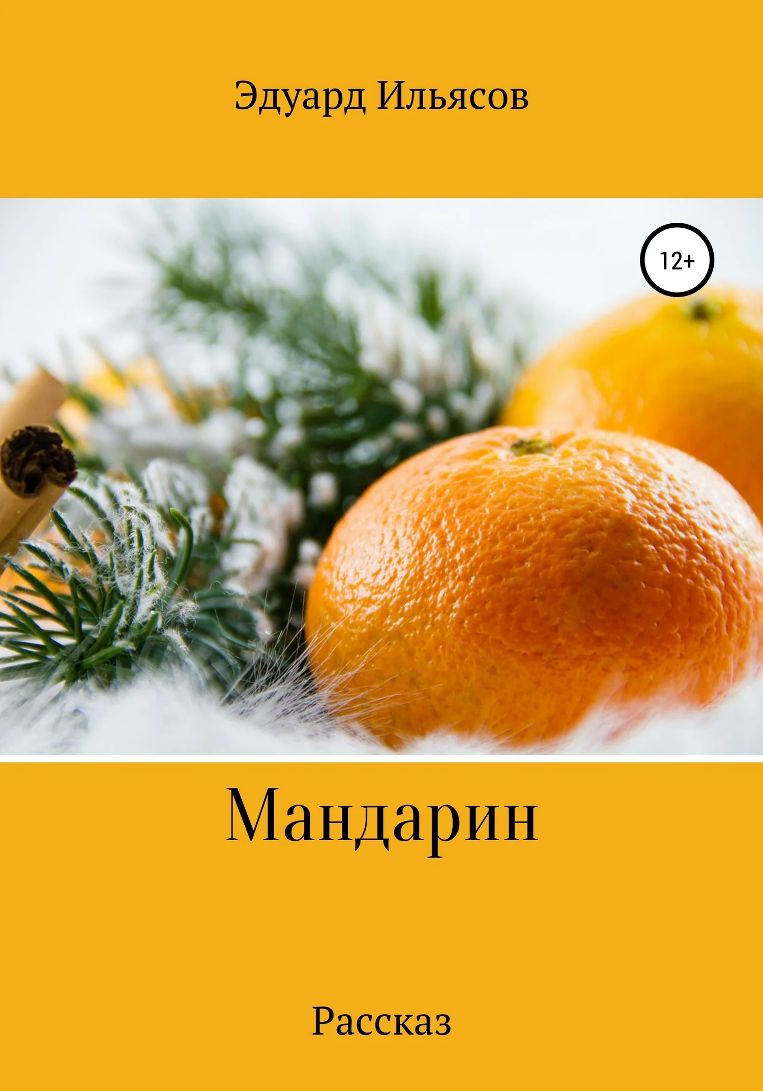 Обложка Мандарин