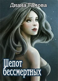 Обложка Шёпот бессмертных