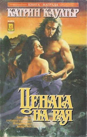 Обложка Цената на рая