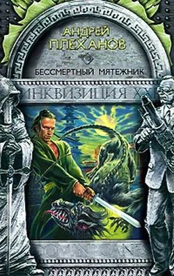 Обложка Бессмертный мятежник