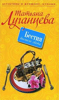Обложка Бестия высшего света