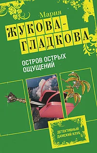 Обложка Остров острых ощущений