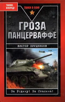 Обложка Гроза панцерваффе