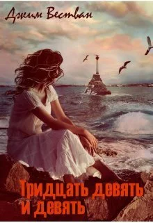 Обложка Тридцать девять и девять (СИ)