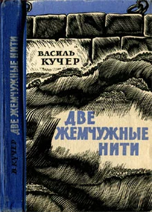 Обложка Две жемчужные нити