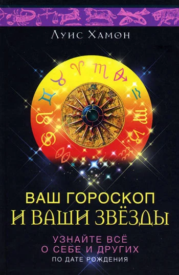 Обложка Ваш гороскоп и ваши звезды. Узнайте все о себе и других по дате рождения