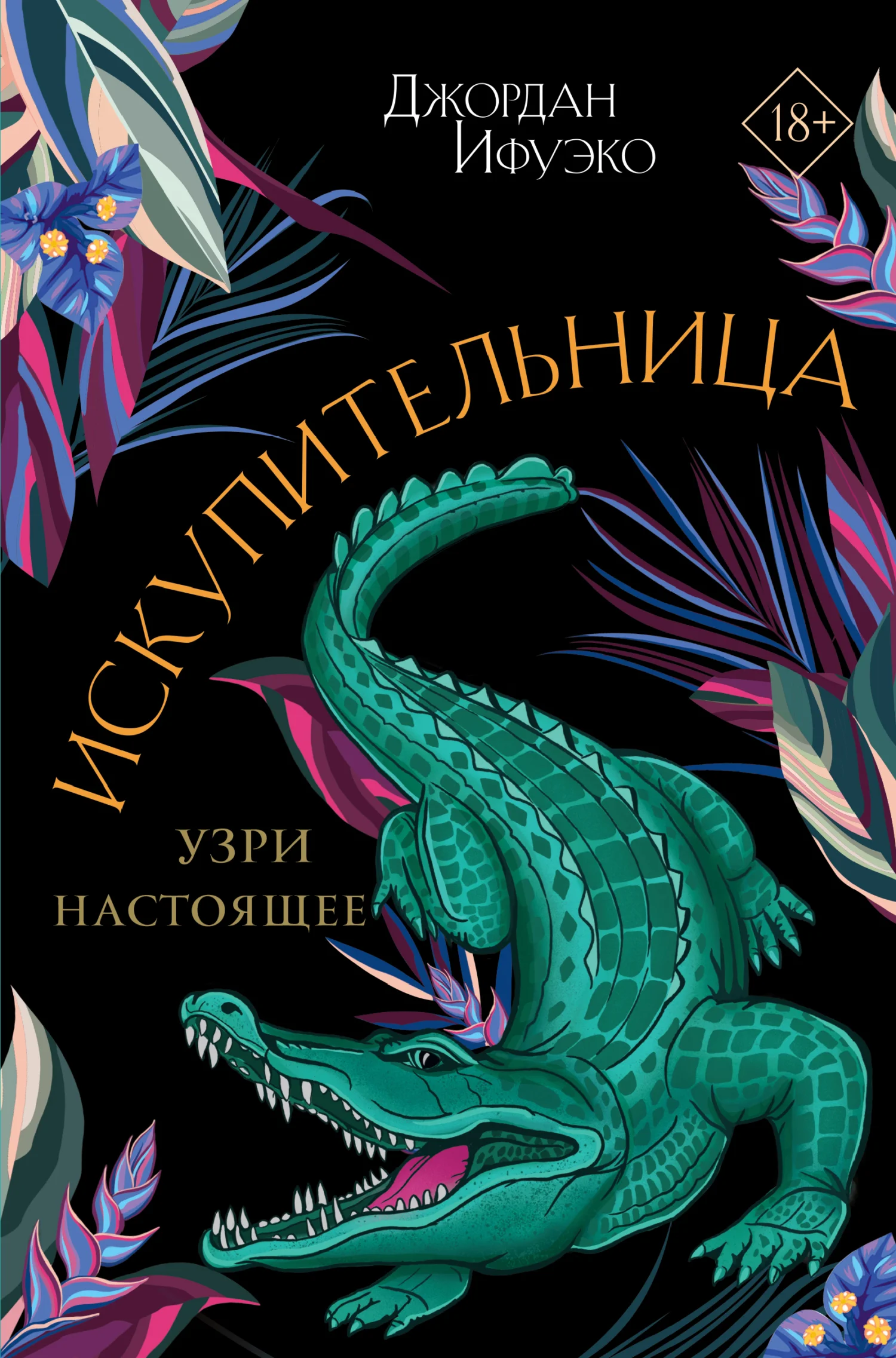 Обложка Искупительница