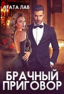 Обложка Брачный приговор