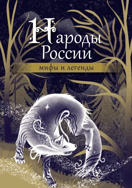 Обложка Народы России: мифы и легенды