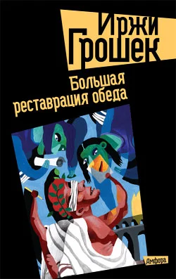 Обложка Большая реставрация обеда