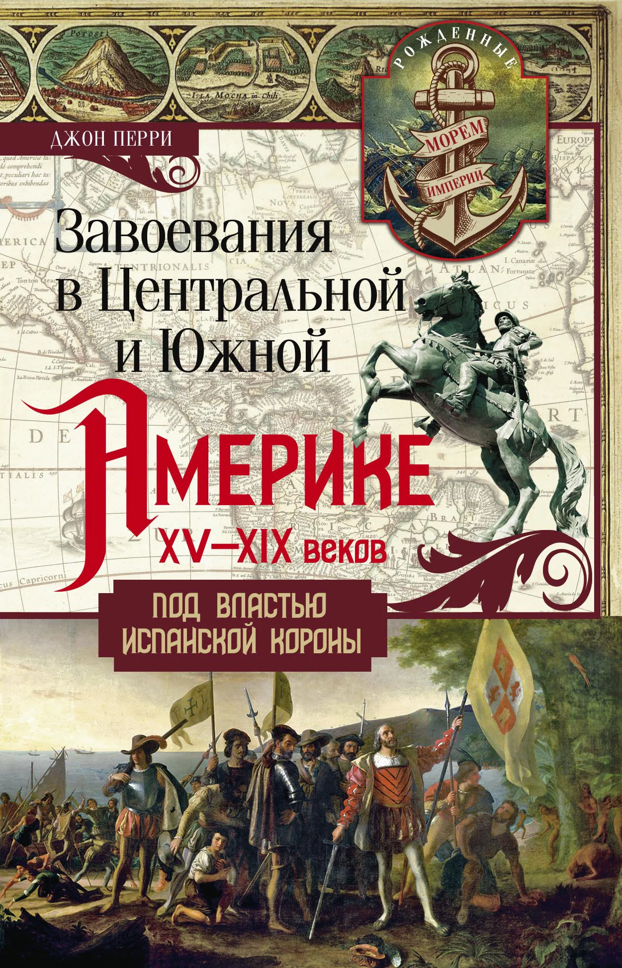 Обложка Завоевания в Центральной и Южной Америке XV—XIX веков. Под властью испанской короны