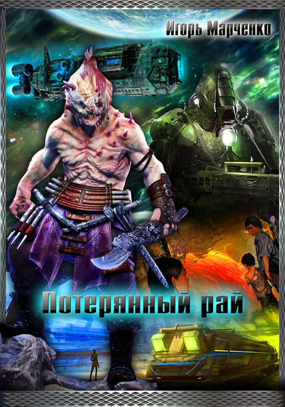 Обложка Потерянный рай