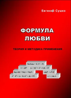Обложка Формула любви: теория и методика применения