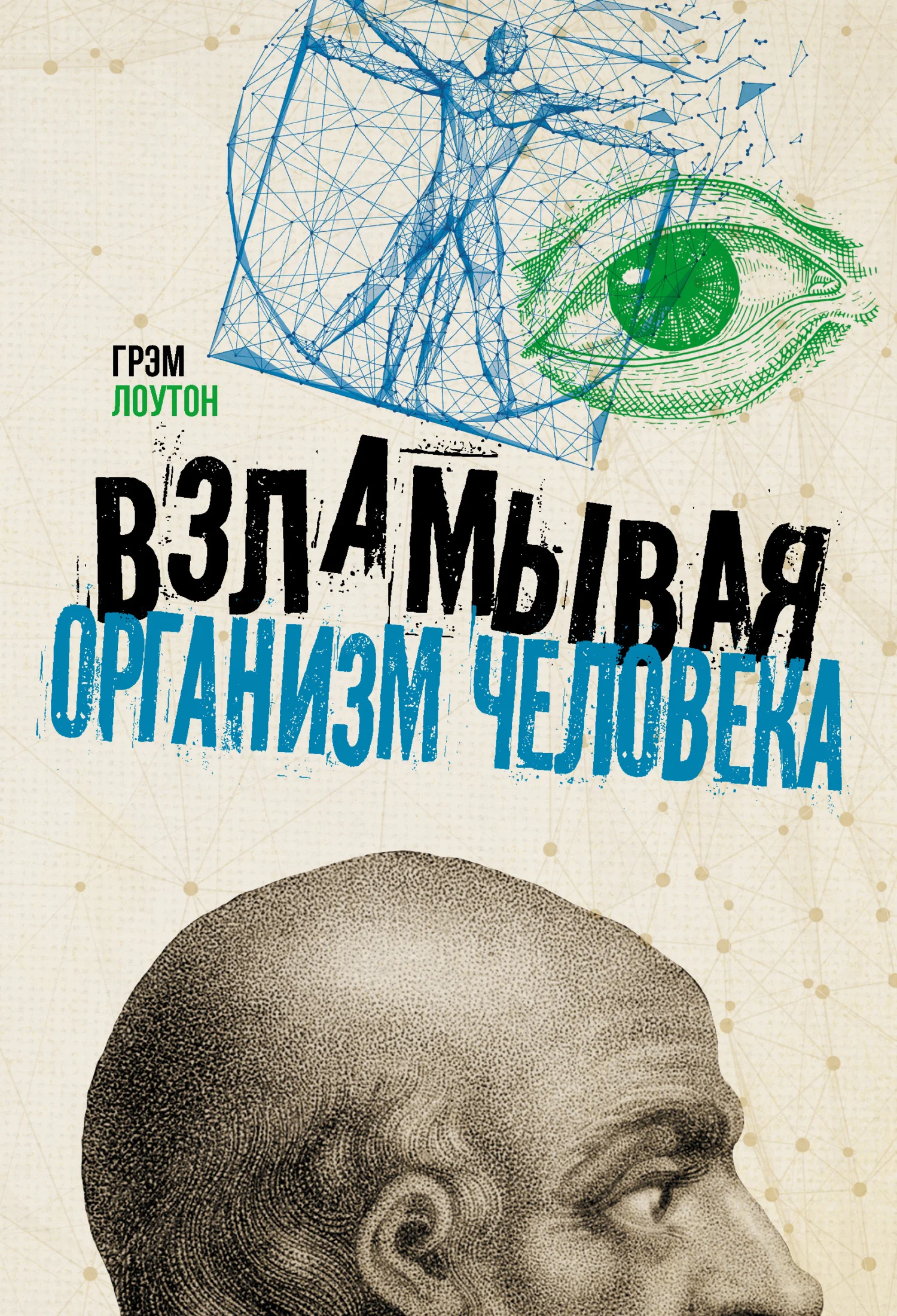 Обложка Взламывая организм человека