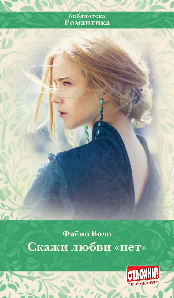 Обложка Скажи любви «нет»