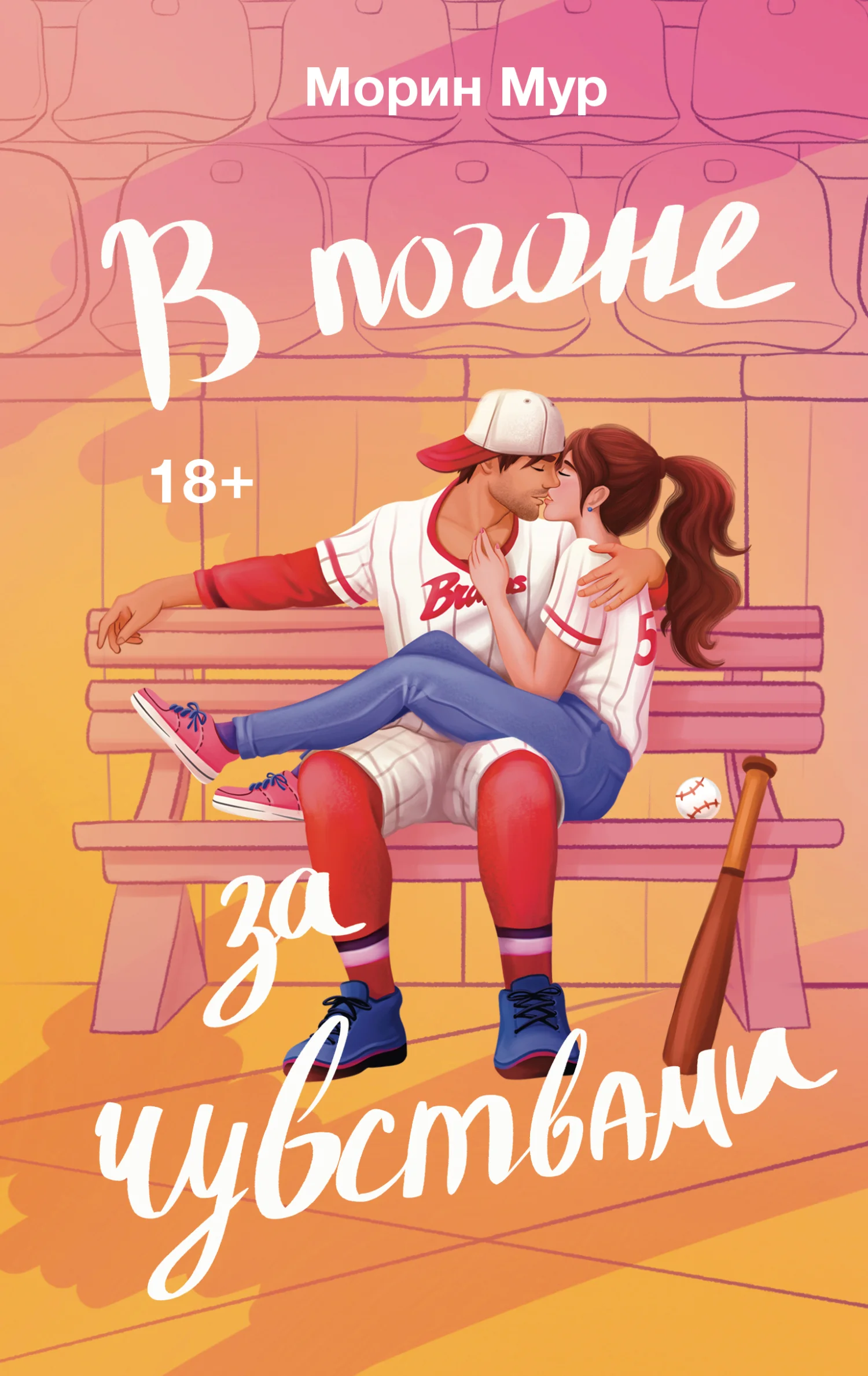 Обложка В погоне за чувствами