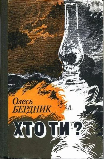 Обложка Хто ти?