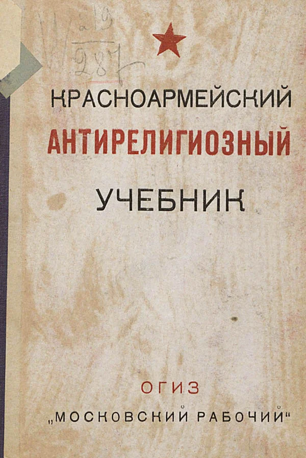 Обложка Красноармейский антирелигиозный учебник