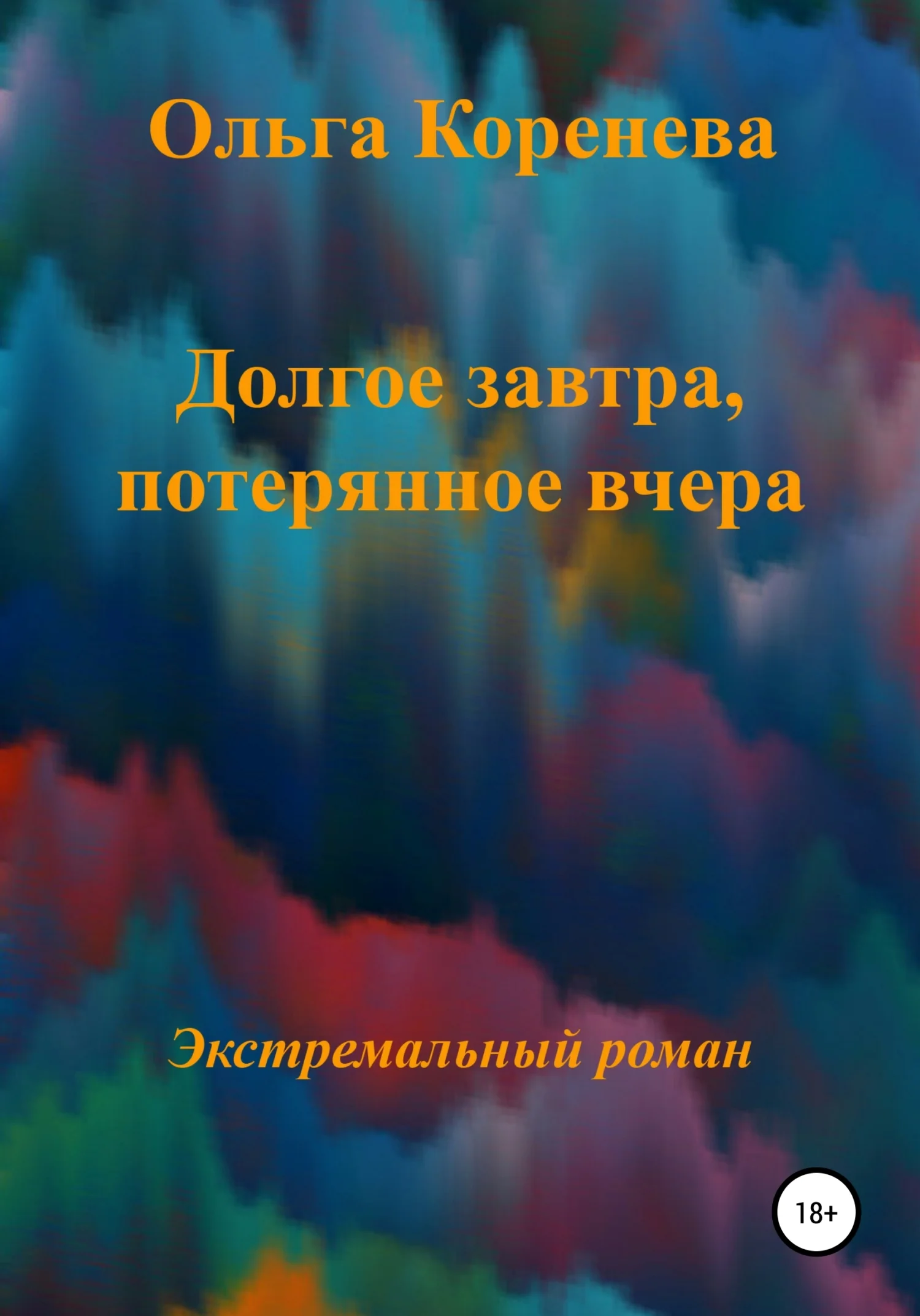 Обложка Долгое завтра, потерянное вчера
