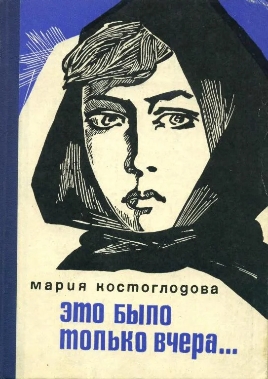 Обложка Это было только вчера...
