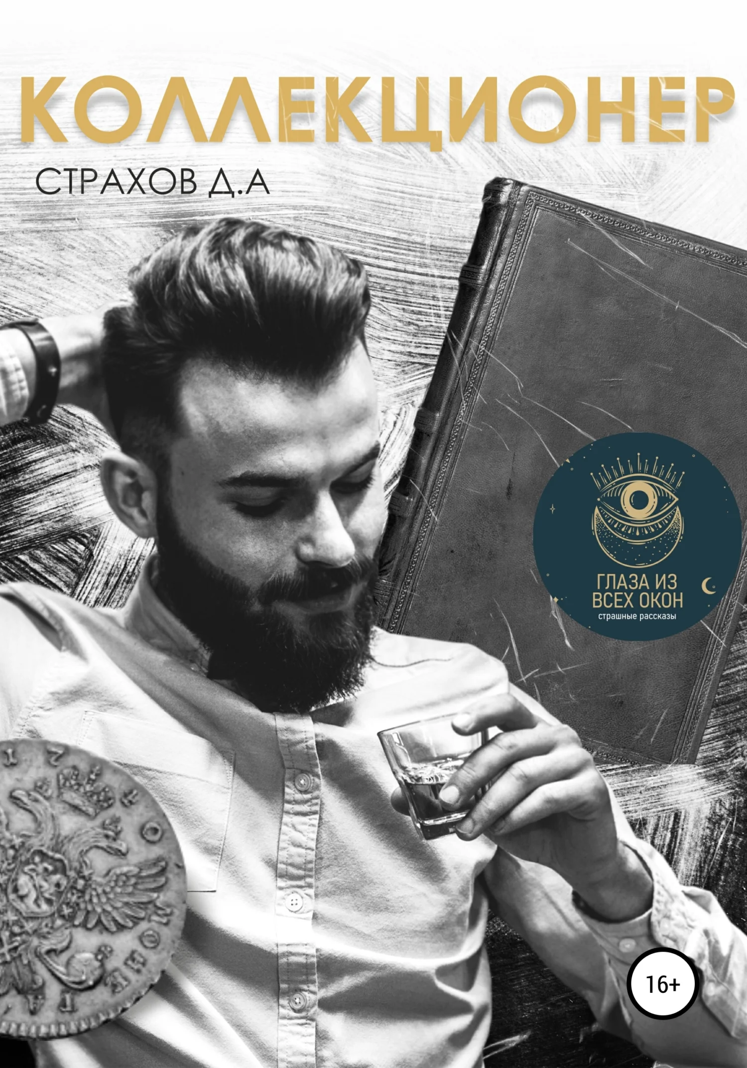 Обложка Коллекционер