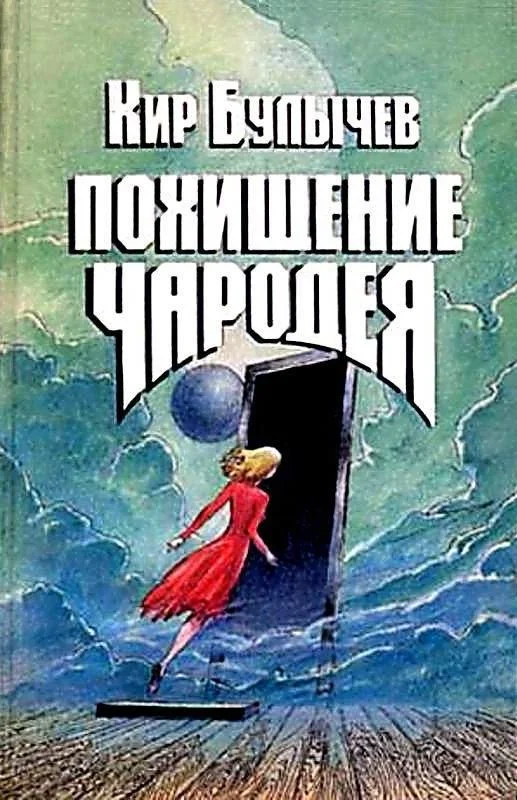 Обложка Похищение чародея