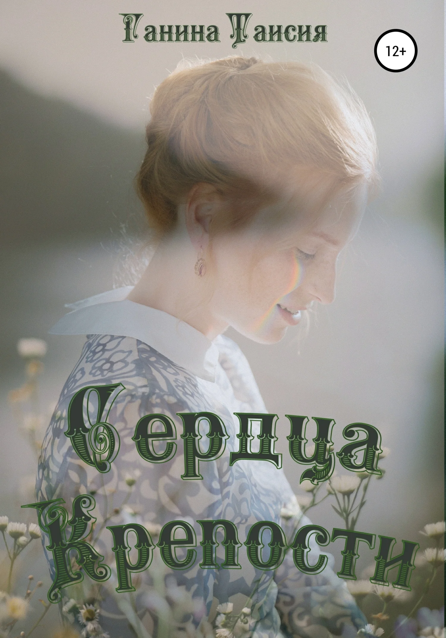 Обложка Сердца Крепости