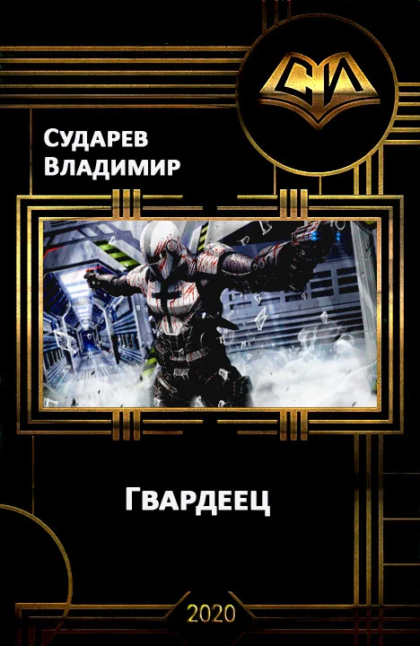 Обложка Гвардеец