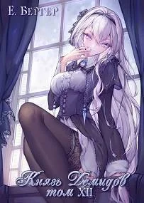 Обложка Князь Демидов #12. Часть 1 (Финал)