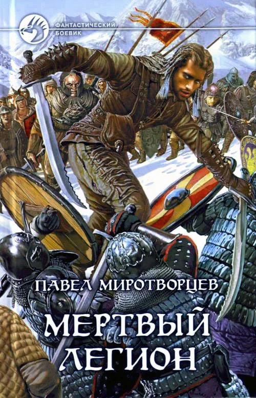 Обложка Мёртвый Легион