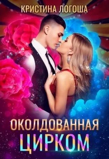 Обложка Околдованная цирком