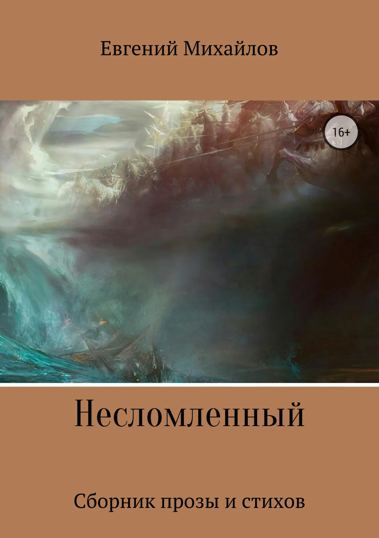 Обложка Несломленный. Сборник прозы и стихов
