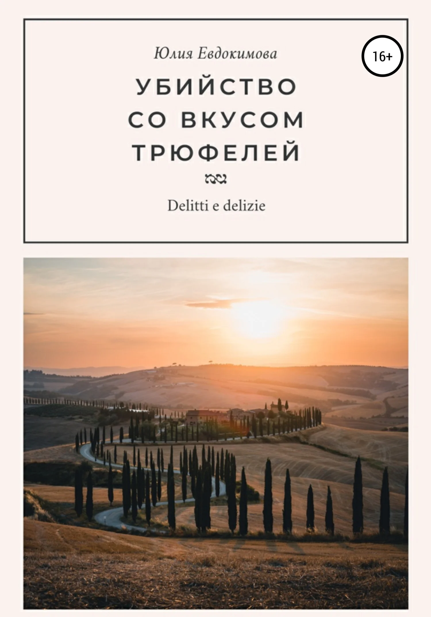 Обложка Убийство со вкусом трюфелей