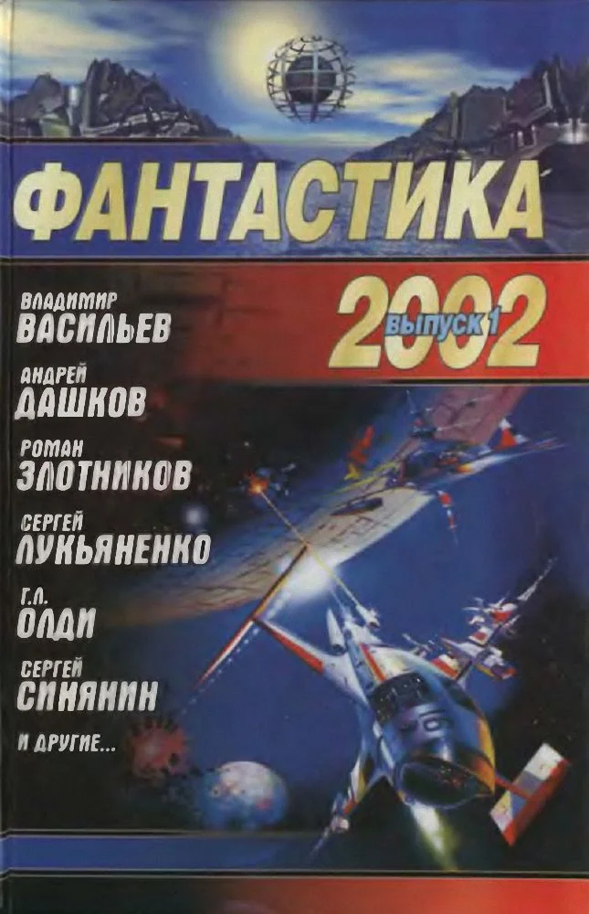 Обложка Фантастика 2002. Выпуск 1