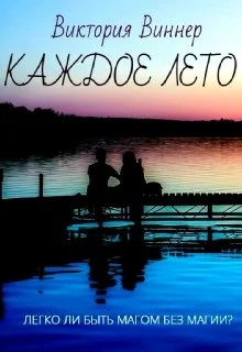 Обложка Каждое лето