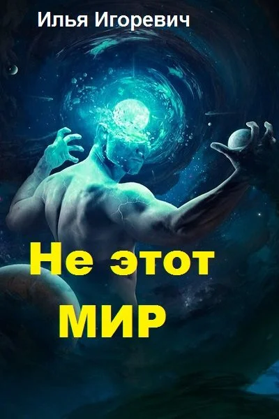 Обложка Не этот Мир (СИ)
