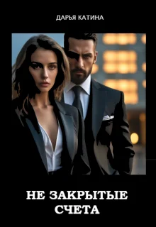 Обложка Незакрытые счета