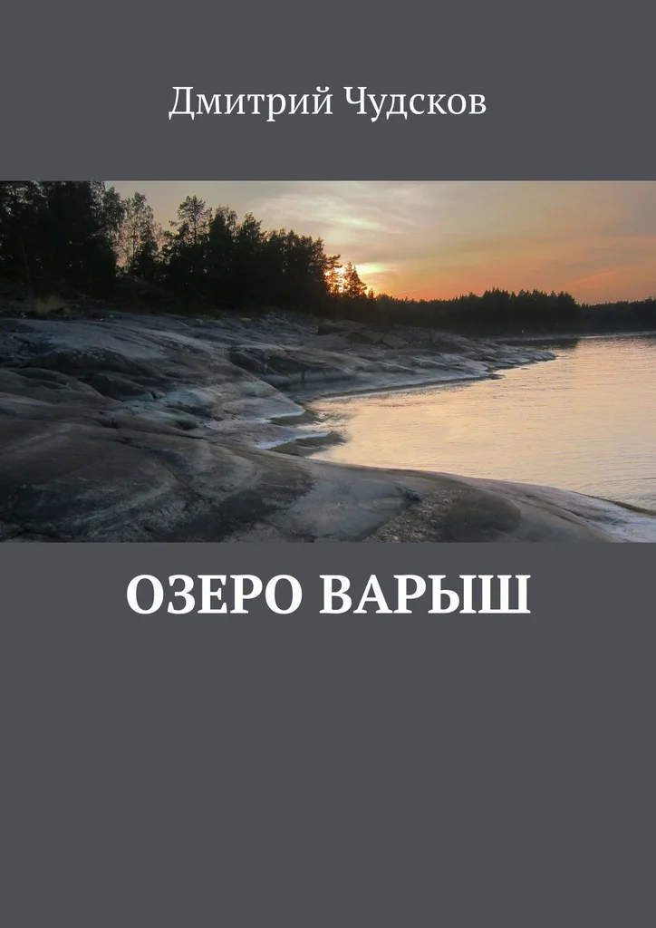 Обложка Озеро Варыш