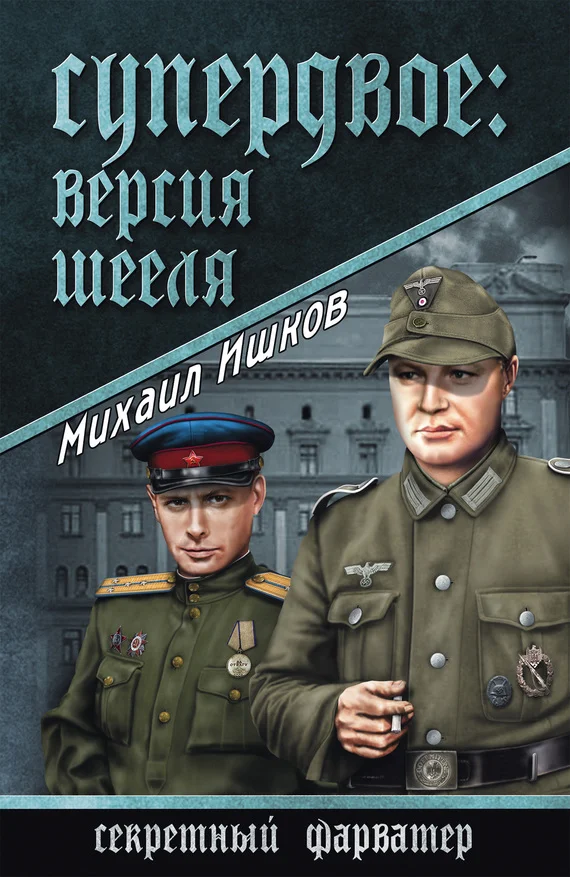 Обложка Супердвое: версия Шееля