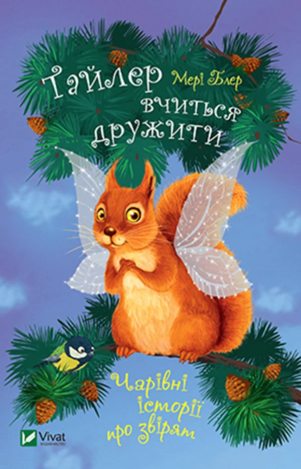 Обложка Тайлер вчиться дружити